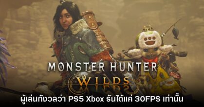 ผู้เล่นบางส่วนกังวลว่า Monster Hunter Wilds จะรันได้แค่ 30FPS บน PS5