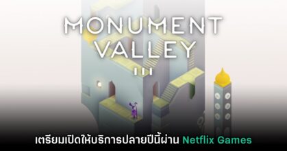 Monument Valley 3 เตรียมเปิดให้บริการบน iOS และ Android เร็วๆ นี้