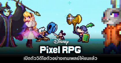 Disney Pixel RPG เปิดตัวคลิปตัวอย่างแรกออกมาให้ชมแล้ว