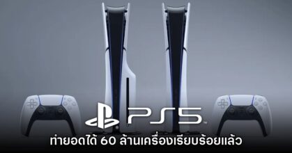 PlayStation 5 ทำยอดจำหน่ายได้ถึง 60 ล้านเครื่องแล้วตอนนี้