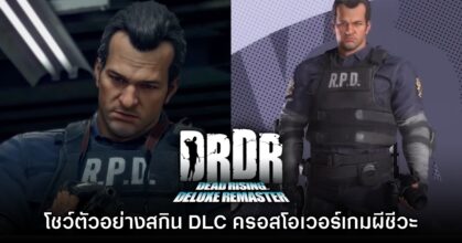 Dead Rising Deluxe Remaster เผยคลิปสกิน​ DLC ครอสโอเวอร์ Resident Evil