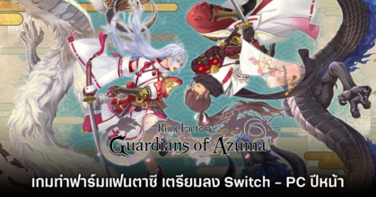Rune Factory Guardians of Azuma เตรียมลงให้กับ Switch และ PC ปีหน้า