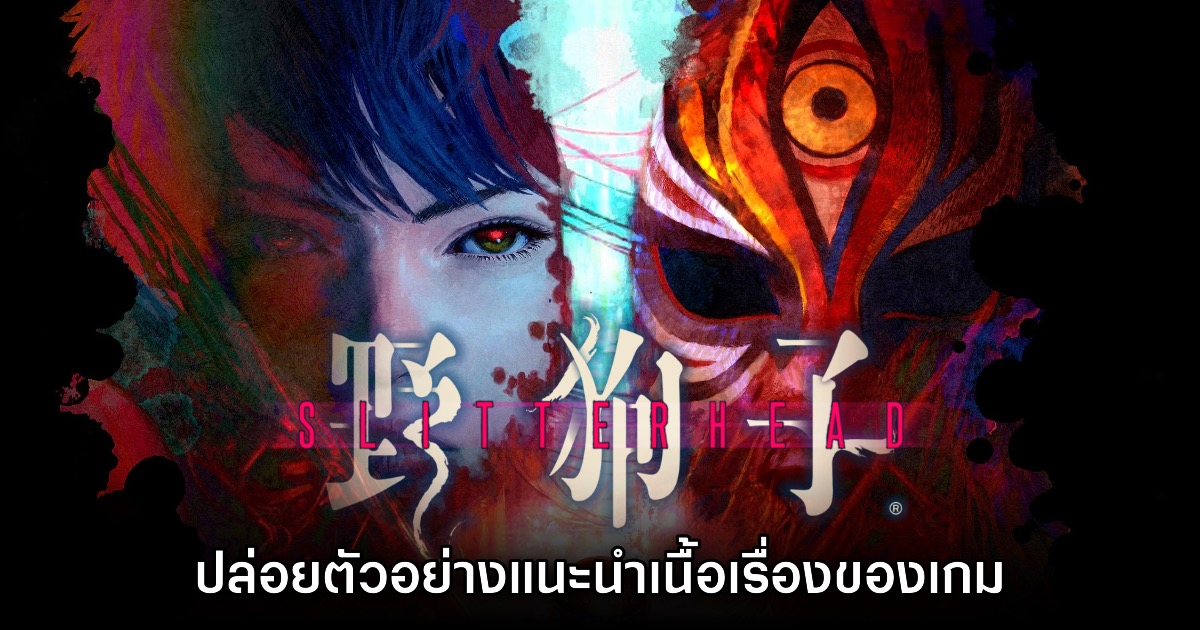 Slitterhead เผยวิดีโอตัวอย่างใหม่แนะนำเนื้อเรื่อง 1 Slitterhead เผยวิดีโอตัวอย่างใหม่แนะนำเนื้อเรื่อง