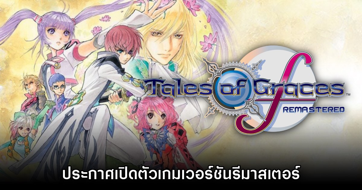 Tales of Graces f ประกาศรีมาสเตอร์อย่างเป็นทางการ 1 Tales of Graces f ประกาศรีมาสเตอร์อย่างเป็นทางการ