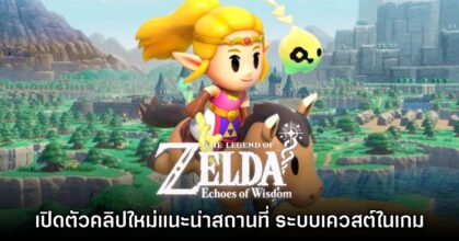 Zelda: Echoes of Wisdom เปิดตัวคลิปใหม่แนะนำสถานที่ในเกม