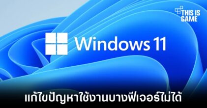 Microsoft ปล่อยอัปเดตฉุกเฉินแก้ไขปัญหาใช้งานบางฟีเจอร์ไม่ได้บน Windows 11