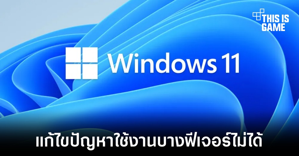 Microsoft ปล่อยอัปเดตฉุกเฉินแก้ไขปัญหาใช้งานบางฟีเจอร์ไม่ได้บน Windows 11 1 Microsoft ปล่อยอัปเดตฉุกเฉินแก้ไขปัญหาใช้งานบางฟีเจอร์ไม่ได้บน Windows 11