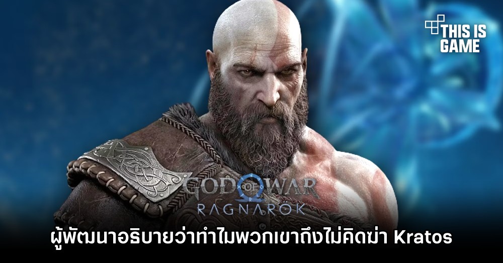 ผู้พัฒนา God of War Ragnarok อธิบายว่าทำไมพวกเขาถึงไม่คิดฆ่า Kratos