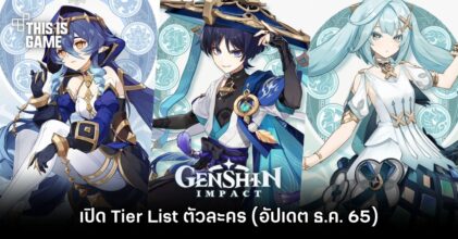 เปิด Tier List ในเกม Genshin Impact (อัปเดต ธ.ค. 65)