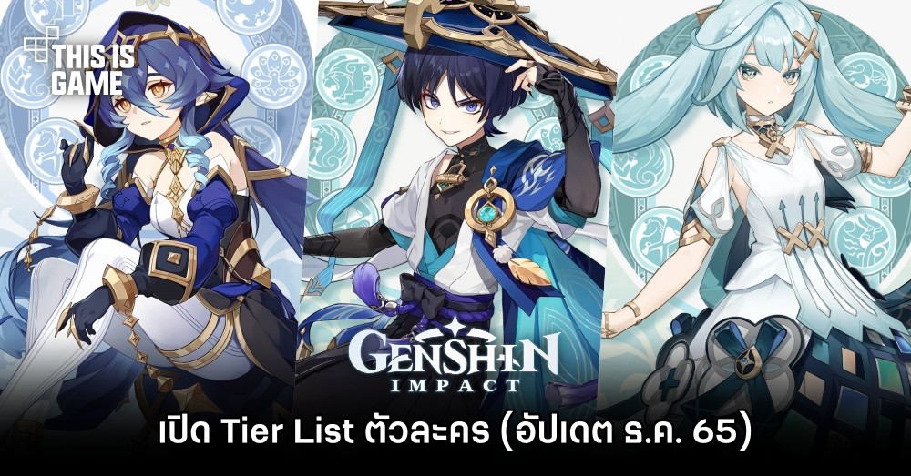 เปิด Tier List ในเกม Genshin Impact (อัปเดต ธ.ค. 65) 1 เปิด Tier List ในเกม Genshin Impact (อัปเดต ธ.ค. 65)