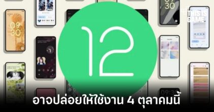 มีโอกาสที่จะได้เห็น Android 12 ปล่อยให้ใช้งานวันที่ 4 ตุลาคมนี้
