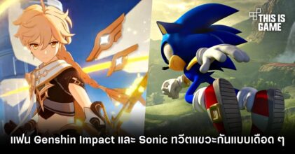 แฟนเกม Genshin Impact และ Sonic ทวีตแขวะกันแบบเดือด ๆ