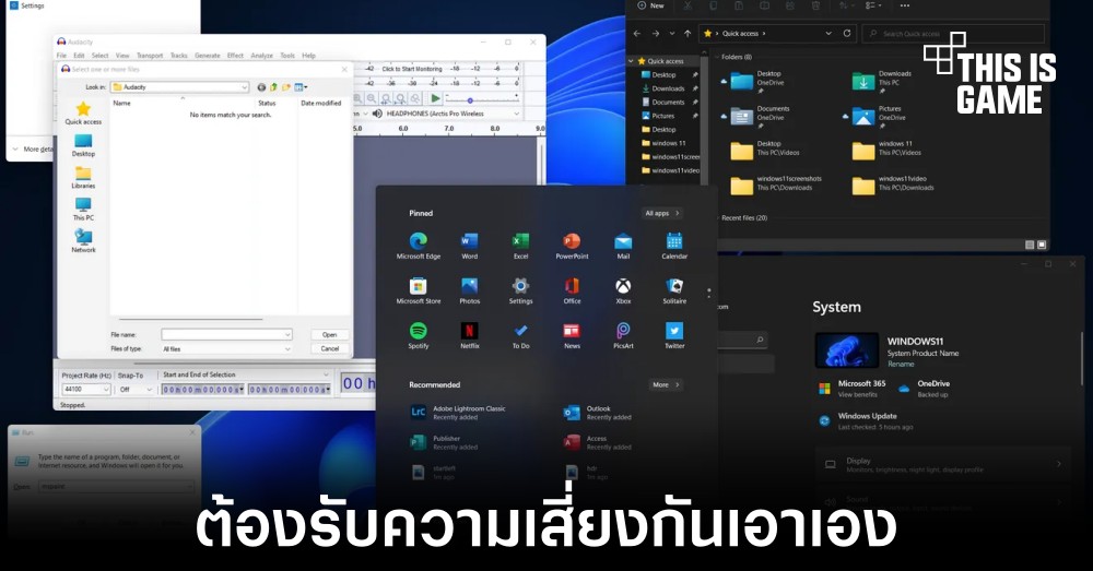 เครื่องที่ไม่รองรับการใช้งาน Windows 11 หากอัปเดตแล้วต้องรับความเสี่ยงกันเอง