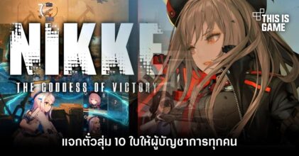 Nikke แจกตั๋วสุ่ม 10 ใบให้ผู้บัญชาการทุกคน