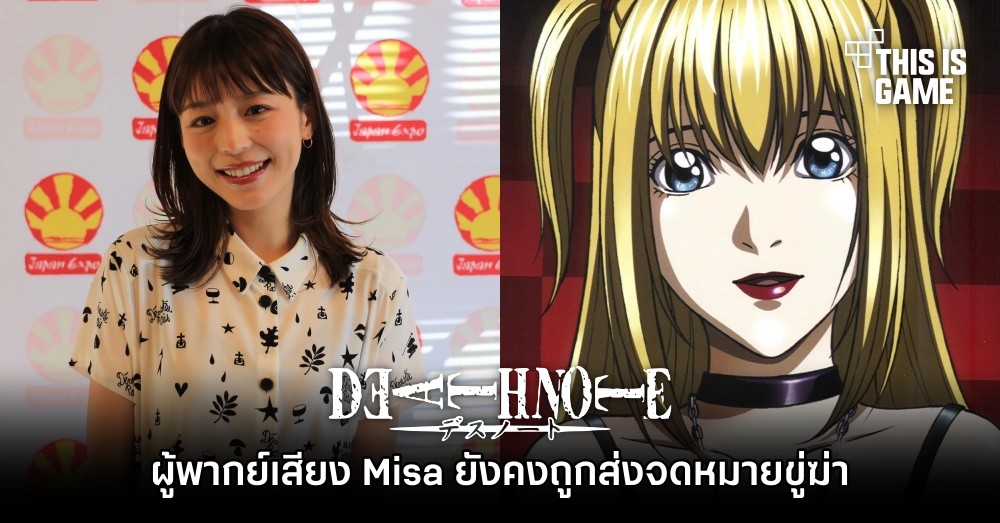 ผู้พากย์เสียง Misa จากอนิเมะ Death Note ยังคงถูกส่งจดหมายขู่ฆ่า
