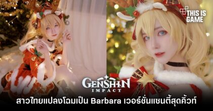 สาวไทยสุดสวยแปลงโฉมเป็น Barbara เวอร์ชั่นแซนตี้สุดคิ้วท์