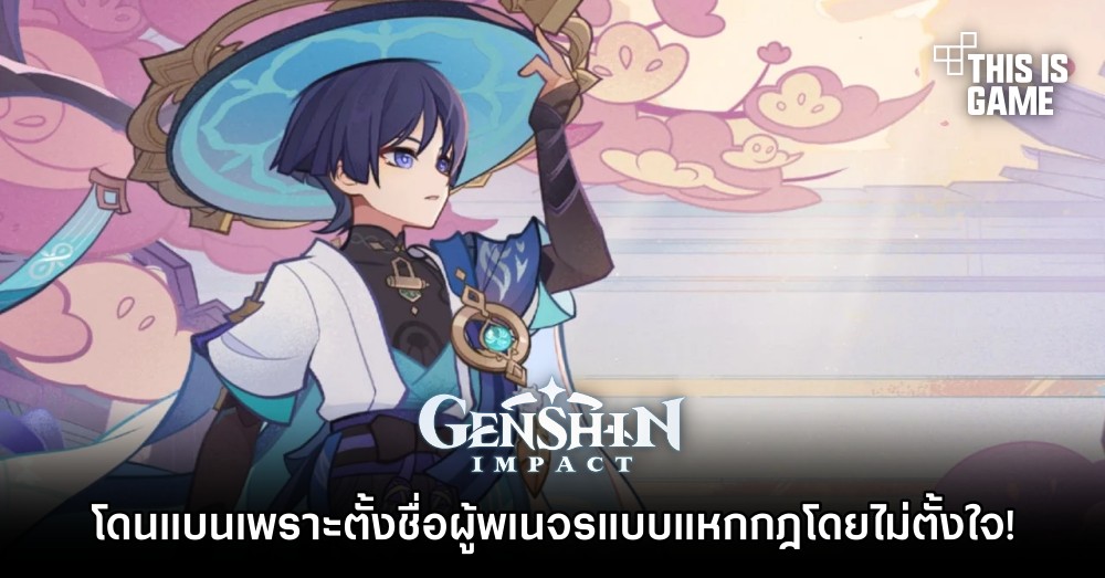 ผู้เล่น Genshin Impact โดนแบนเพราะตั้งชื่อผู้พเนจรแบบแหกกฎ! 1 ผู้เล่น Genshin Impact โดนแบนเพราะตั้งชื่อผู้พเนจรแบบแหกกฎ!