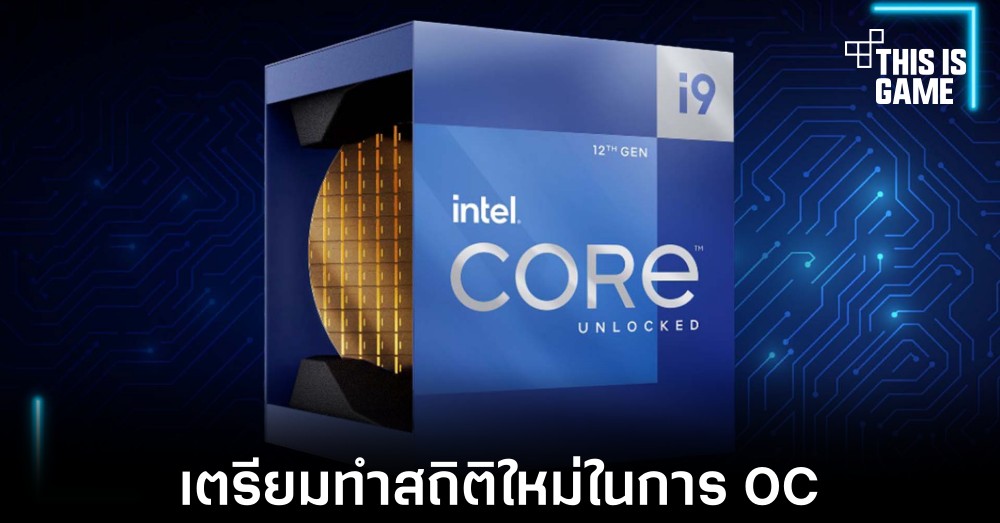 Intel Core i9-12900K ถูก OC ขึ้นไปที่ความเร็ว 7.42 GHz ก่อนเปิดตัว 1 Intel Core i9-12900K ถูก OC ขึ้นไปที่ความเร็ว 7.42 GHz ก่อนเปิดตัว