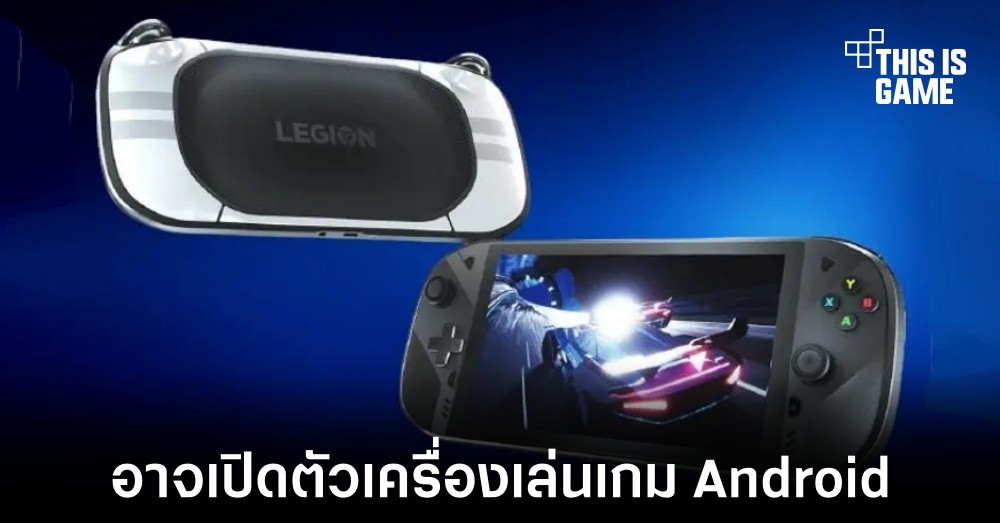 Lenovo อาจเปิดตัว Legion Play เครื่องเล่นเกม Android รุ่นใหม่ 1 Lenovo อาจเปิดตัว Legion Play เครื่องเล่นเกม Android รุ่นใหม่