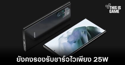 Samsung Galaxy S22 อาจรองรับการชาร์จไวที่ 25W เท่าเดิม