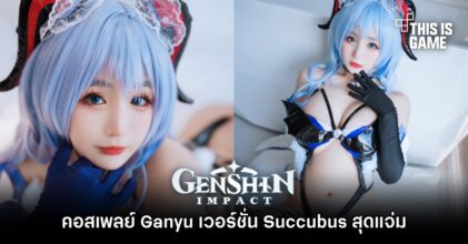 คอสเพลย์ Ganyu เวอร์ชั่น Succubus สุดแจ่ม