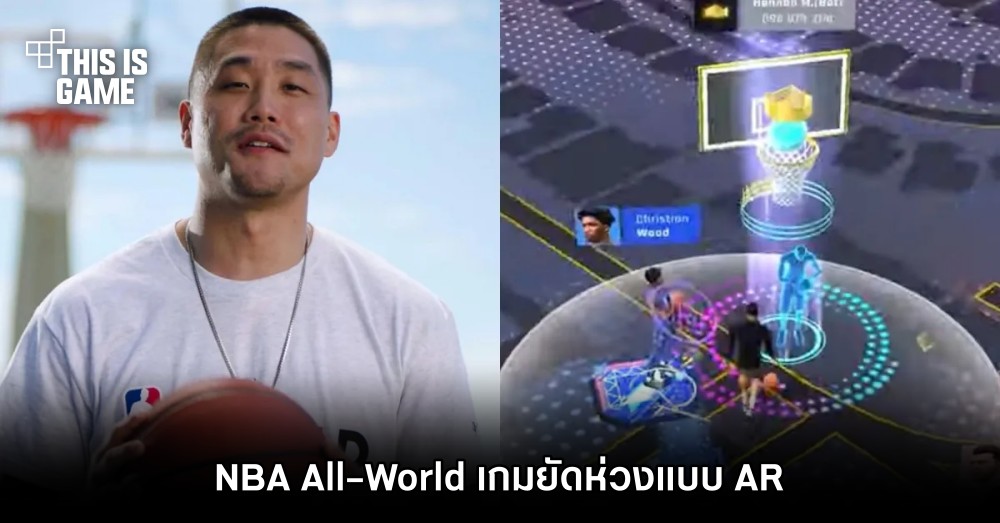 ถูกใจขาบาส! NBA All-World เกมยัดห่วงแบบ AR 1 ถูกใจขาบาส! NBA All-World เกมยัดห่วงแบบ AR