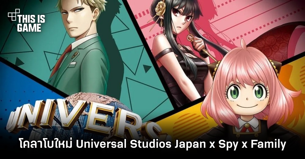 เปิดตัวโคลาโบใหม่ Universal Studios Japan x Spy x Family 1 เปิดตัวโคลาโบใหม่ Universal Studios Japan x Spy x Family