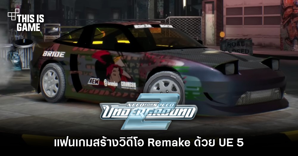 แฟน Need for Speed Underground 2 สร้างวิดีโอ Remake ด้วย Unreal Engine 5 1 แฟน Need for Speed Underground 2 สร้างวิดีโอ Remake ด้วย Unreal Engine 5