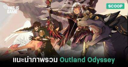 แนะนำภาพรวมของเกม Outland Odyssey