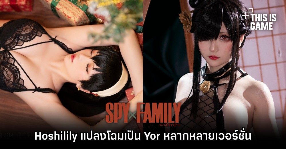 Hoshilily แปลงโฉมเป็น Yor จาก Spy x Family หลากหลายเวอร์ชั่น 1 Hoshilily แปลงโฉมเป็น Yor จาก Spy x Family หลากหลายเวอร์ชั่น