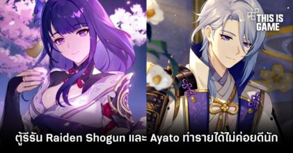 สถิติเผยตู้รีรัน Raiden Shogun และ Ayato ทำรายได้ไม่ค่อยดีนัก