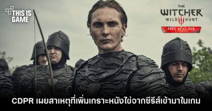 CDPR เผยสาเหตุที่เพิ่มเกราะหนังไข่จากซีรีส์ The Witcher เข้ามาในเกมเวอร์ชั่น Next-Gen Update