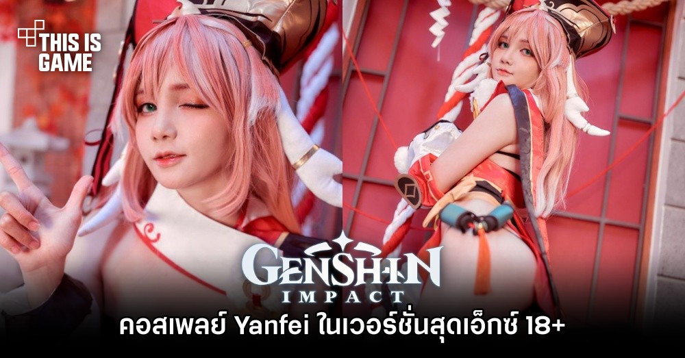 คอสเพลย์ Yanfei ในเวอร์ชั่นสุดเอ็กซ์ 18+ 1 คอสเพลย์ Yanfei ในเวอร์ชั่นสุดเอ็กซ์ 18+