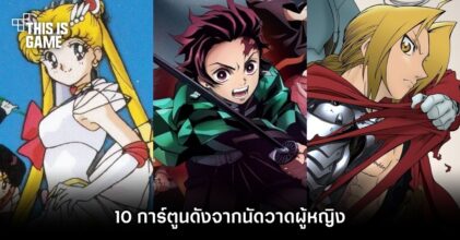 10 การ์ตูนดังจากนักวาดผู้หญิง