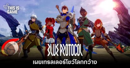 เผยเทรลเลอร์โชว์โลกกว้างใน Blue Protocol