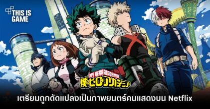 My Hero Academia เตรียมถูกดัดแปลงเป็นภาพยนตร์คนแสดงบน Netflix