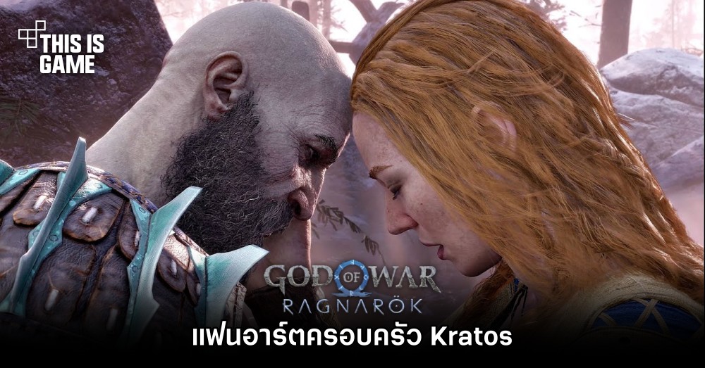 แฟนอาร์ต God of War Ragnarok ครอบครัว Kratos 1 แฟนอาร์ต God of War Ragnarok ครอบครัว Kratos