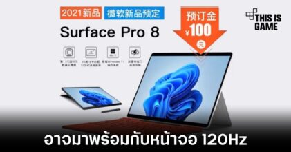 Microsoft Surface Pro 8 อาจมาพร้อมกับหน้าจอ 120Hz