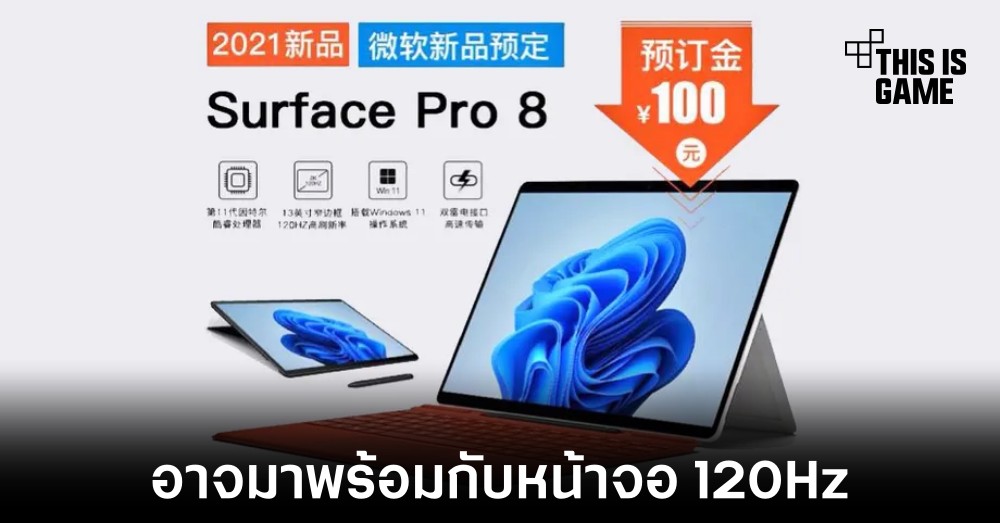 Microsoft Surface Pro 8 อาจมาพร้อมกับหน้าจอ 120Hz 1 Microsoft Surface Pro 8 อาจมาพร้อมกับหน้าจอ 120Hz