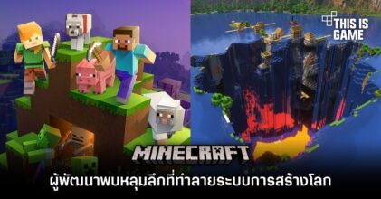 ผู้พัฒนาพบหลุมลึกที่ทำลายระบบการสร้างโลกในเกม Minecraft