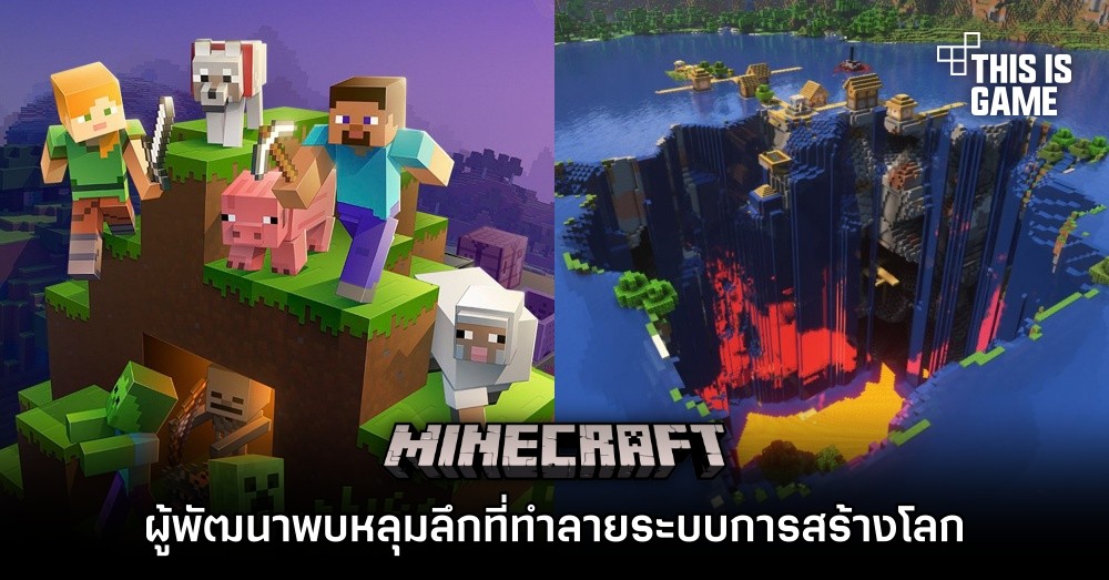 ผู้พัฒนาพบหลุมลึกที่ทำลายระบบการสร้างโลกในเกม Minecraft