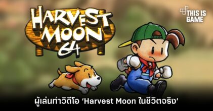 ผู้เล่นทำวิดีโอ ‘Harvest Moon ในชีวิตจริง’