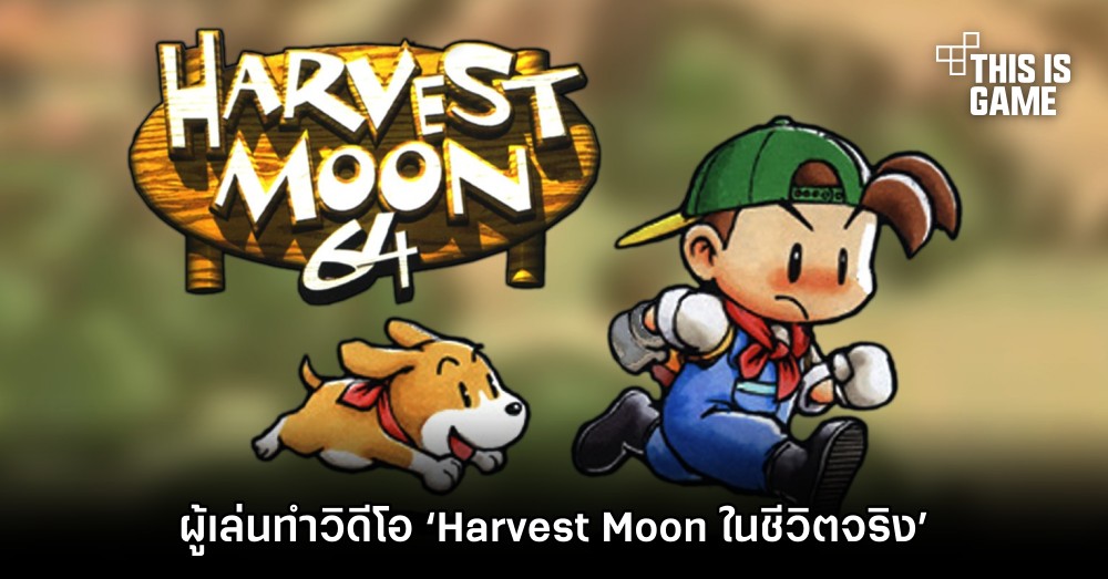 ผู้เล่นทำวิดีโอ ‘Harvest Moon ในชีวิตจริง’ 1 ผู้เล่นทำวิดีโอ ‘Harvest Moon ในชีวิตจริง’