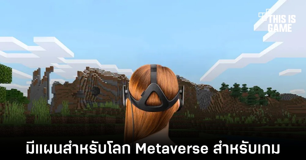 Microsoft มีแผนจะสร้างโลก Metaverse สำหรับเกมในอนาคต 1 Microsoft มีแผนจะสร้างโลก Metaverse สำหรับเกมในอนาคต