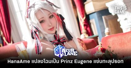 HanaAme จัดให้! แปลงโฉมเป็น Prinz Eugen แซ่บทะลุปรอท