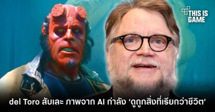 Guillermo del Toro สับเละ ภาพวาดจาก AI กำลัง ‘ดูถูกสิ่งที่เรียกว่าชีวิต’