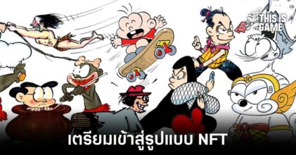 ขายหัวเราะเตรียมวางจำหน่ายต้นฉบับในรูปแบบ NFT