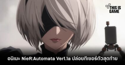 อนิเมะ NieR:Automata Ver1.1a ปล่อยทีเซอร์ตัวสุดท้าย