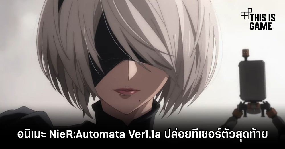 อนิเมะ NieR:Automata Ver1.1a ปล่อยทีเซอร์ตัวสุดท้าย 1 อนิเมะ NieR:Automata Ver1.1a ปล่อยทีเซอร์ตัวสุดท้าย