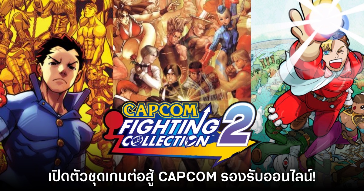 Capcom Fighting Collection 2 เปิดตัวอย่างเป็นทางการ 1 Capcom Fighting Collection 2 เปิดตัวอย่างเป็นทางการ